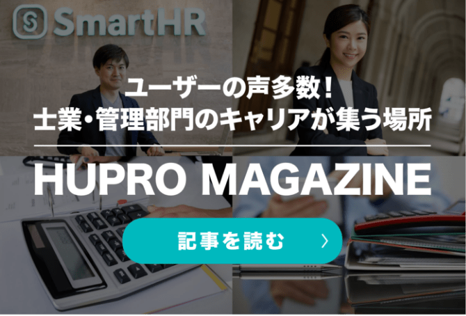士業・管理部門のキャリアが集う場所 HUPRO MAGAZINE