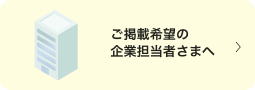 ご掲載希望の企業担当者さまへ