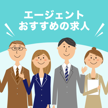 エージェントおすすめの求人