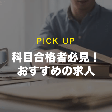 科目合格者必見！おすすめ求人