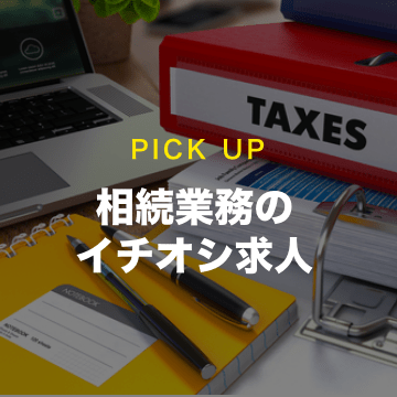 相続業務のおすすめ求人