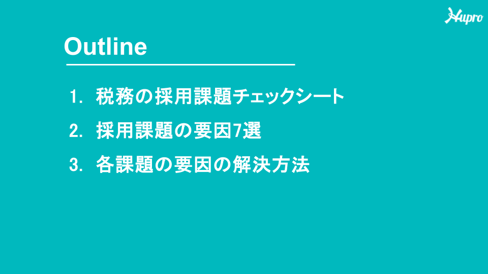 税務の採用課題チェックシート
