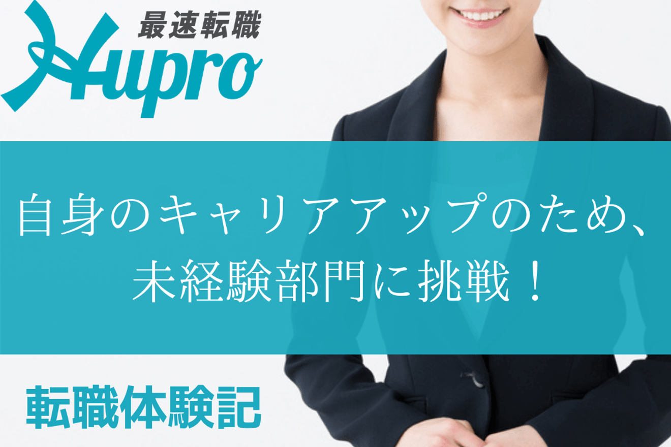 自身のキャリアアップのため、未経験部門に挑戦！｜転職体験記