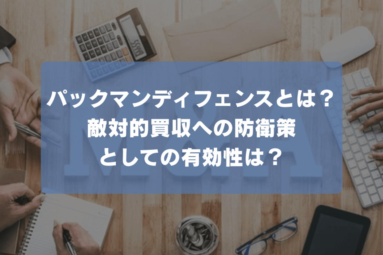 パックマンディフェンスとは?敵対的買収への防衛策としての有効性は?
