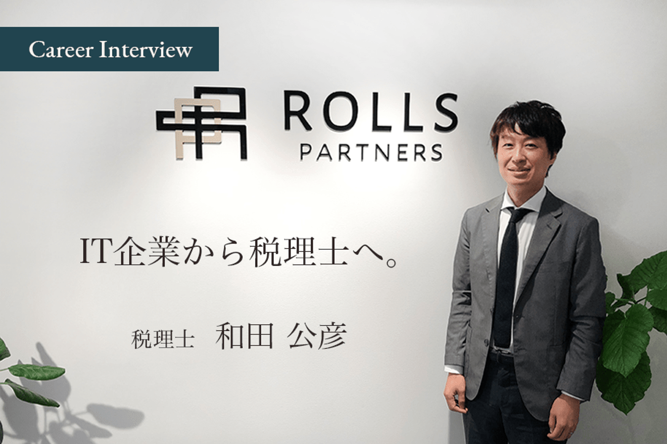 IT企業から税理士へ。その経験を活かした「クラウド導入支援」を行う税理士法人ロールスパートナーズ和田氏の軌跡