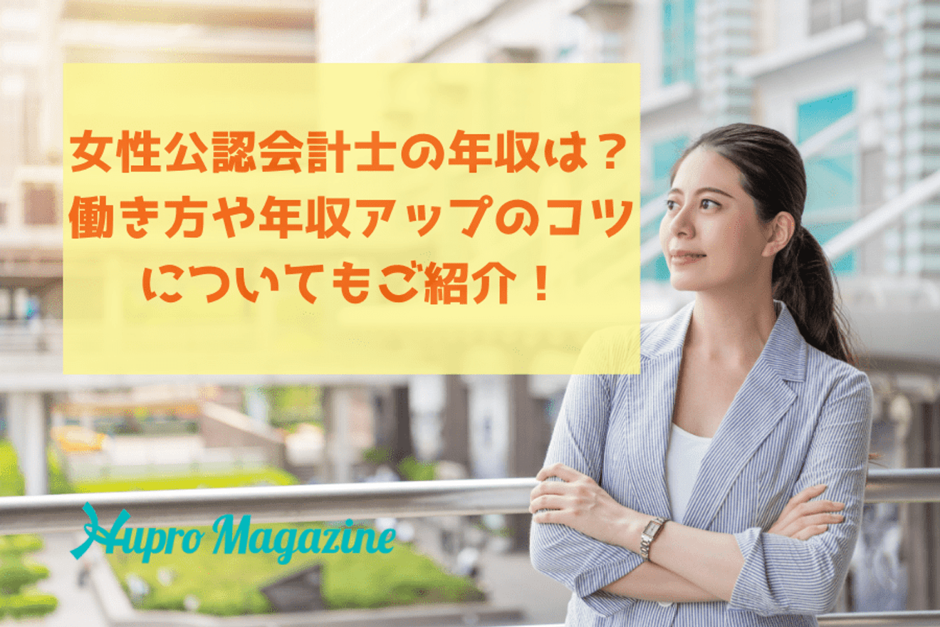 女性の公認会計士の年収は？働き方や会計士の男女比についてもご紹介！