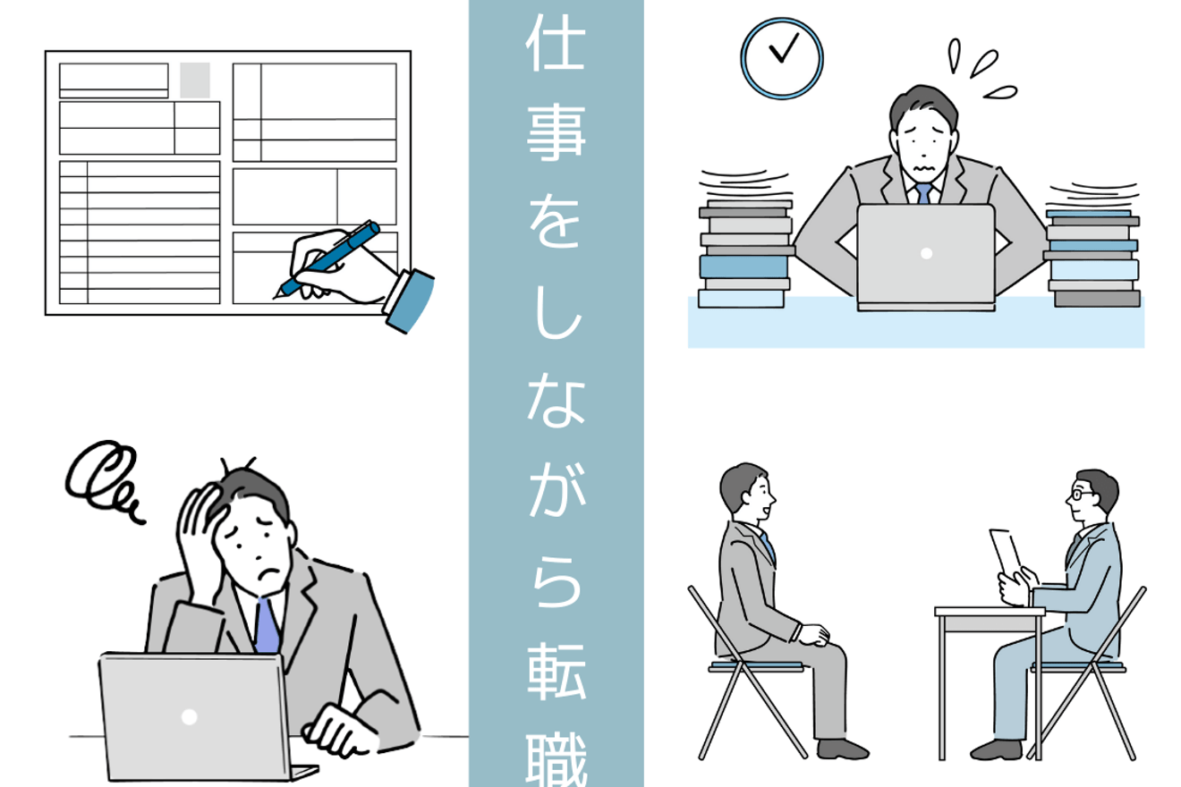 現職を続けながらの転職、時間の確保はどうする?|転職体験記