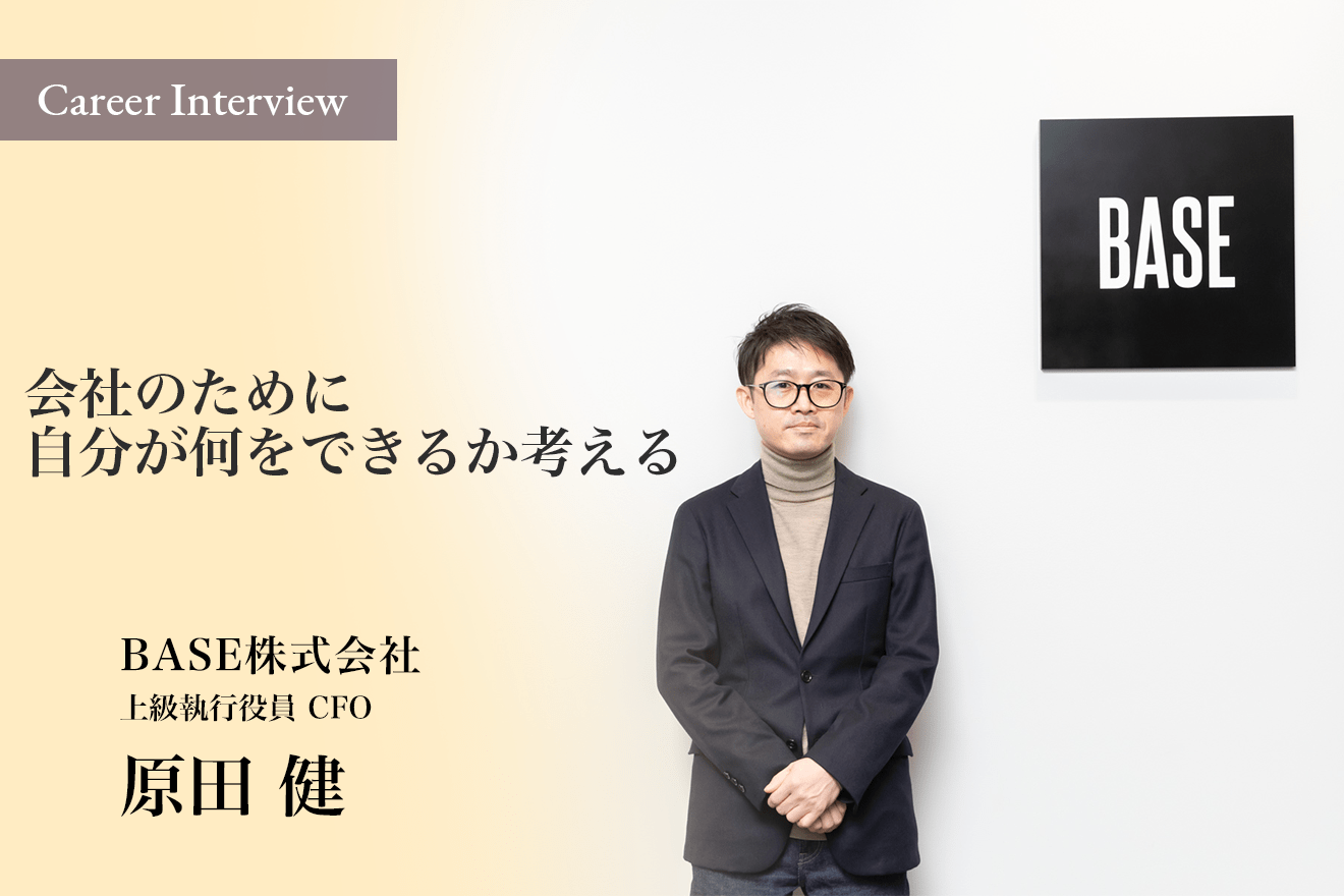 大切なのは「会社のために自分が何をできるか考えること」BASE株式会社 上級執行役員CFO原田健氏のキャリアチェンジにおける考え方
