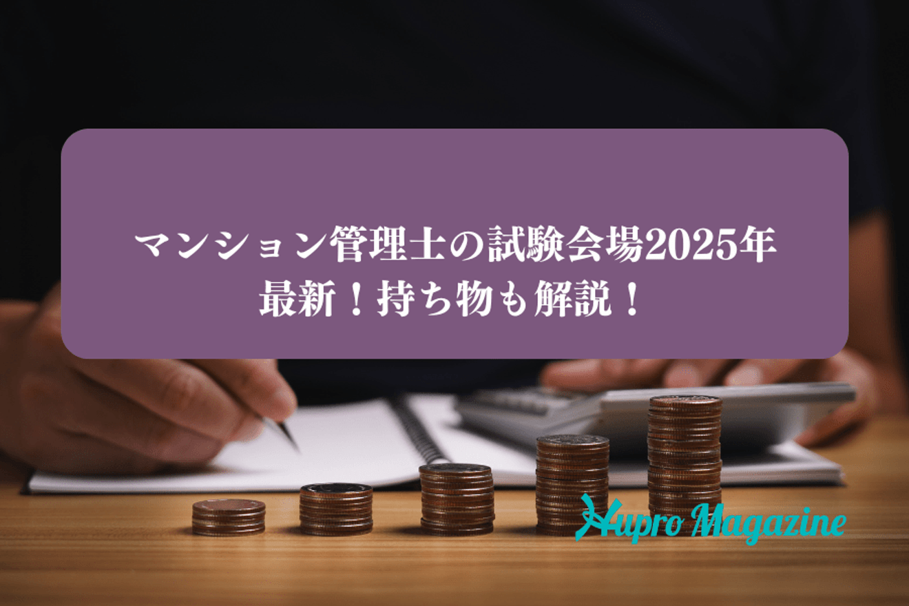 マンション管理士の試験会場2025年最新！持ち物も解説！