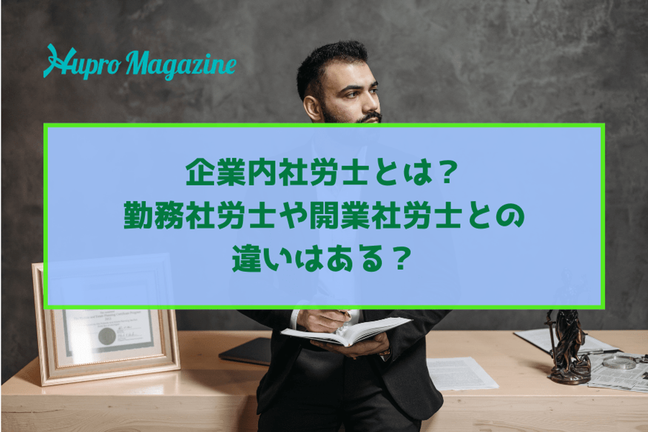 企業内社労士とは?勤務社労士や開業社労士との違いはある?
