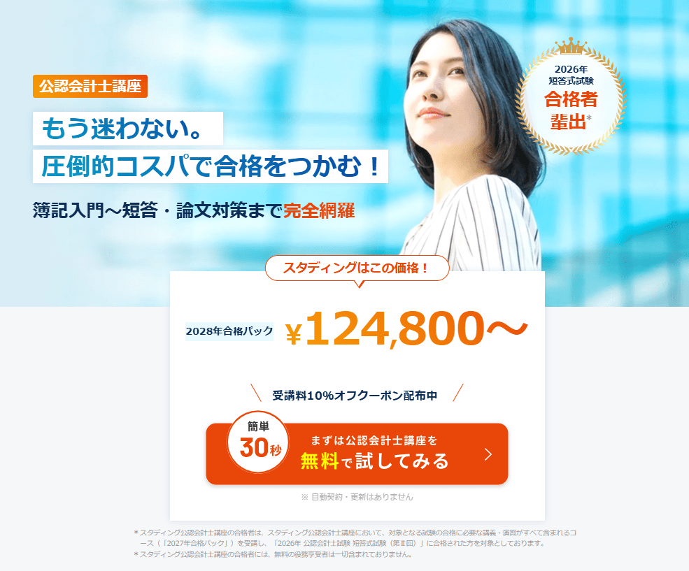 スタディング 公認会計士講座の公式バナー画像