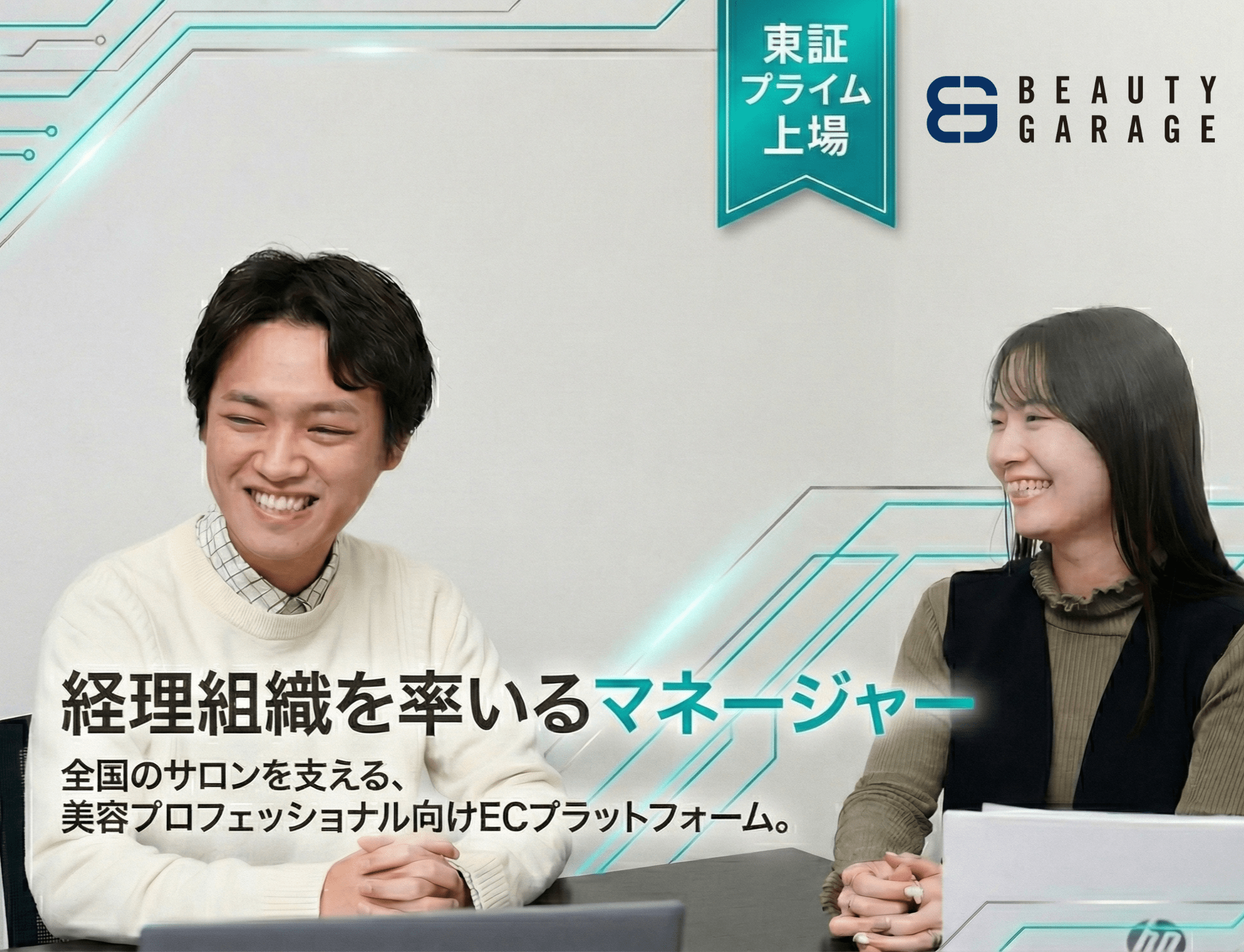 【プライム上場】創業以来20年以上増収を達成する成長企業で、経理マネージャーとして組織をリード！美容業界最大級EC「BEAUTY GARAGE」を運営している企業の画像