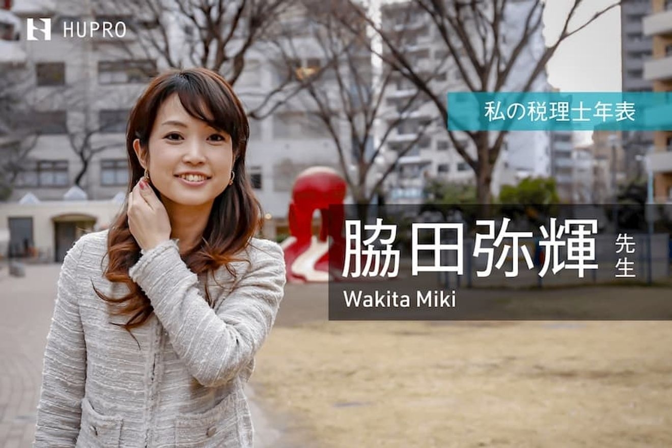 専業主婦から開業税理士に。美人ママさん税理士脇田先生〜私の税理士年表〜