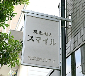 【税理士スタッフ】業界経験者必見！資格取得応援！残業なし！柔軟な働き方が可能！一気通貫のため自分のペースで幅広い業種の顧問を担当できる税理士法人の画像