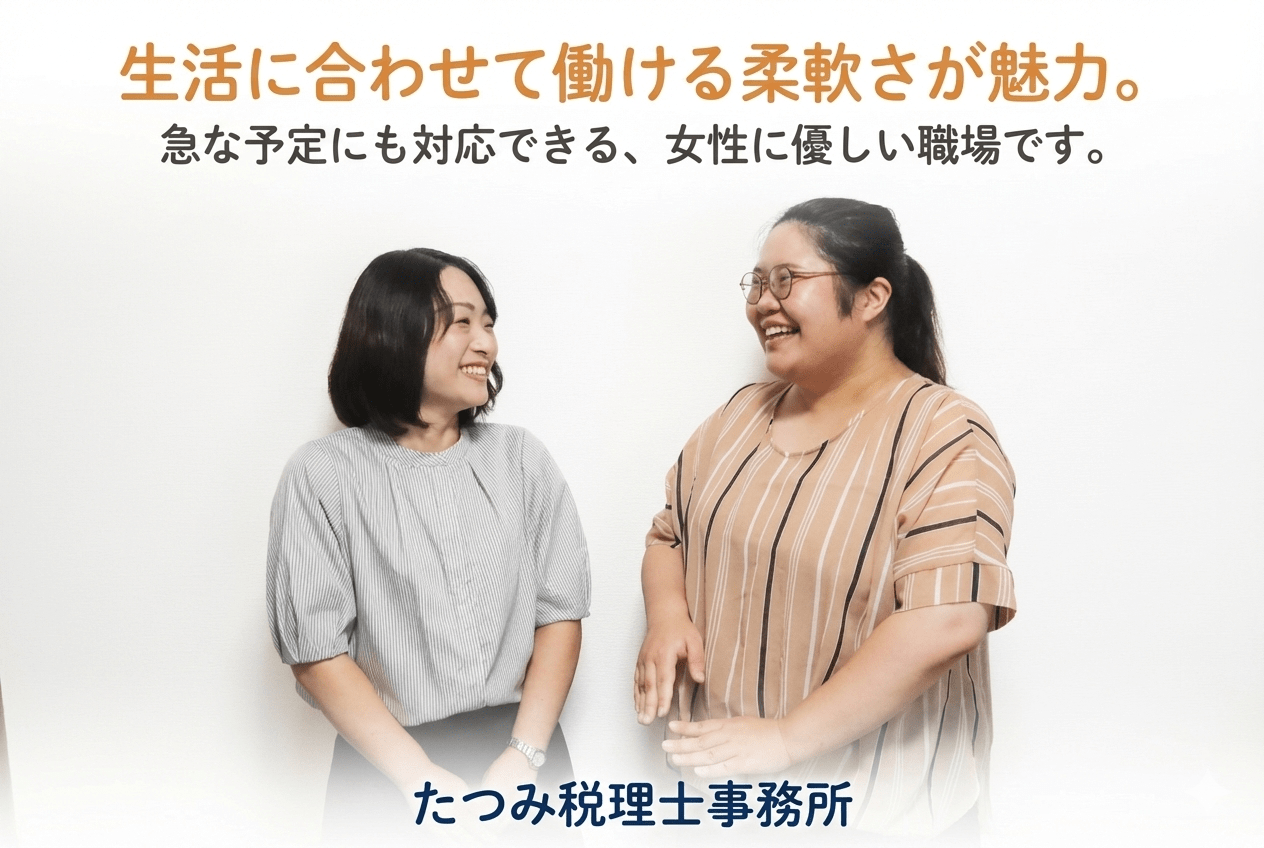 週1リモート可・フレックス試験導入｜ライフベントと両立しながらスタートアップ支援で実務に強くなる！無理なく続けられる税務サポート職の画像