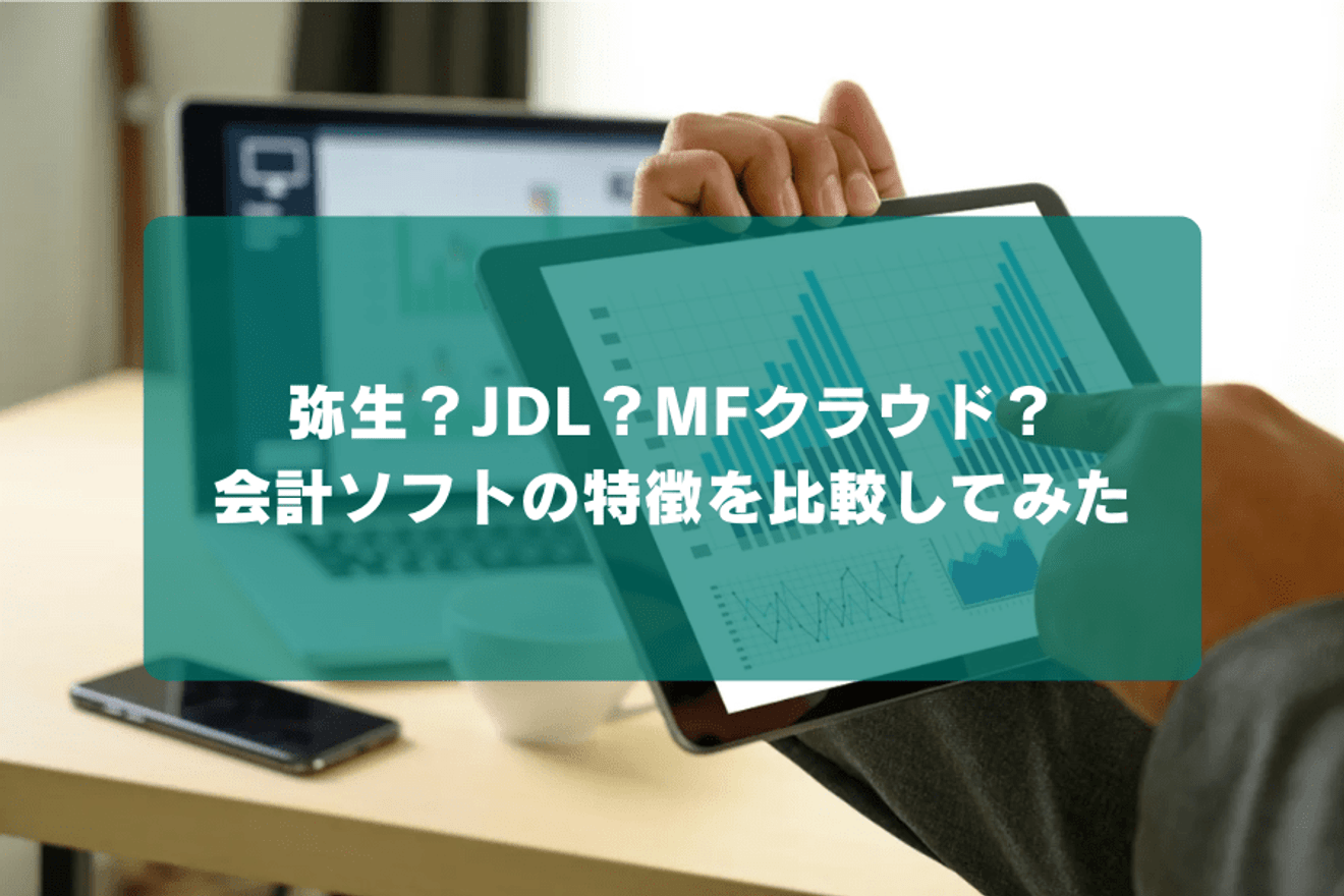 弥生?JDL?MFクラウド?会計ソフトの特徴を比較してみた