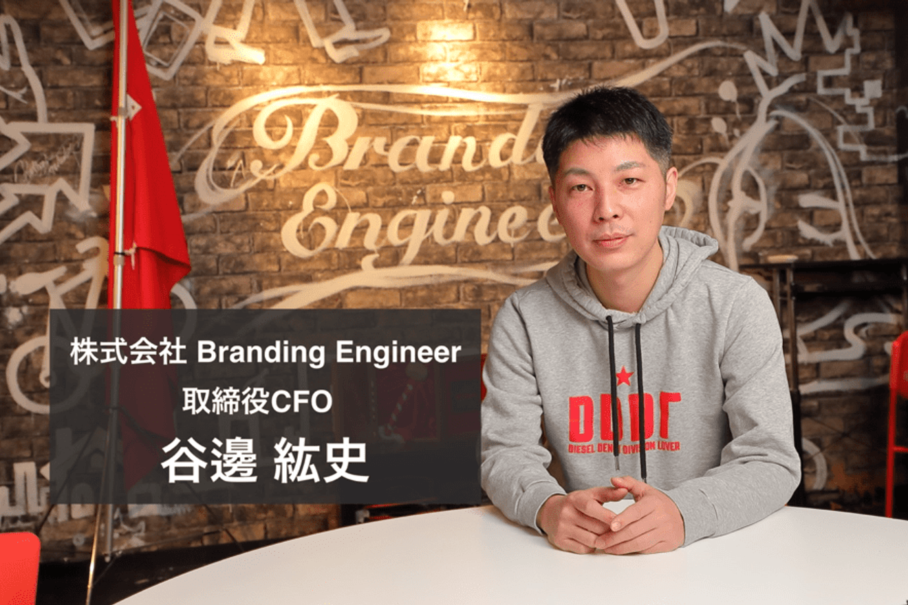 マザーズ上場を果たしたBranding Engineer CFOに聞いた！会社が成長するために管理部に求められる考え方とは？