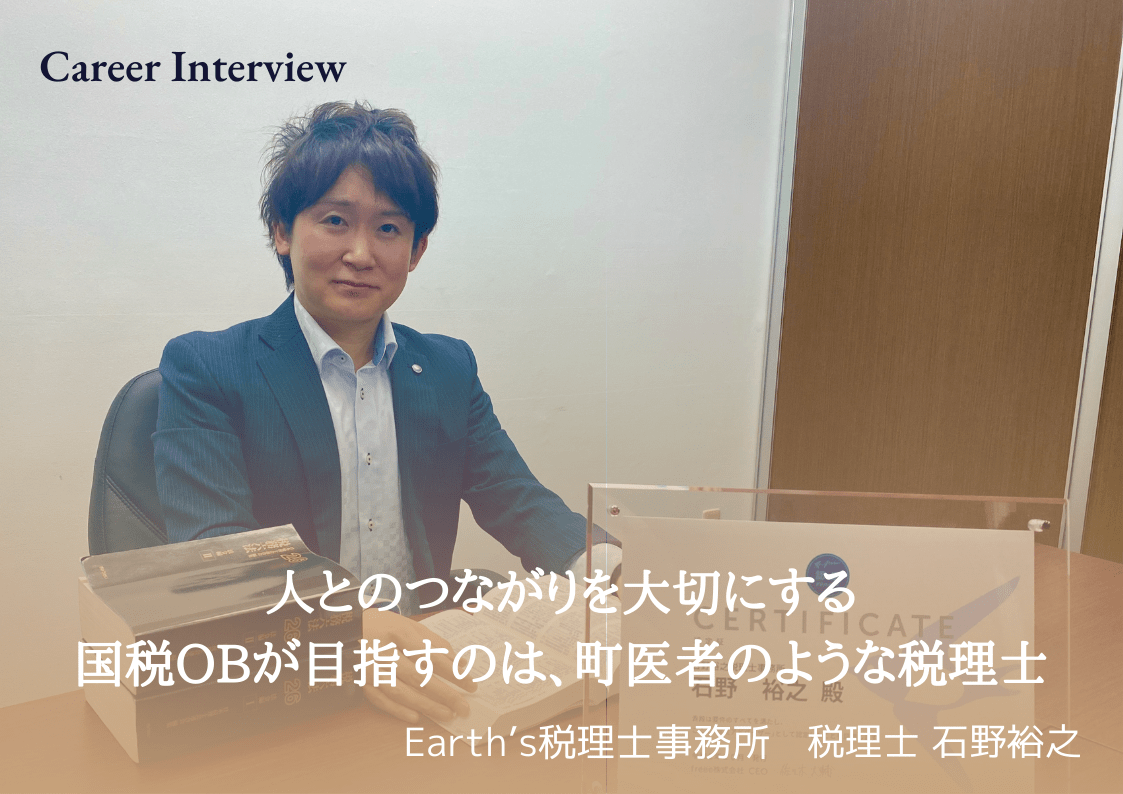 人とのつながりを大切にする、国税OBが目指すのは町医者のような税理士 | HUPRO MAGAZINE | 士業・管理部門でスピード内定｜ヒュープロ