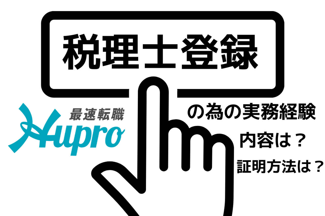 税理士登録のための実務経験 その内容や証明方法は Hupro Magazine 士業 管理部門でスピード内定 最速転職hupro