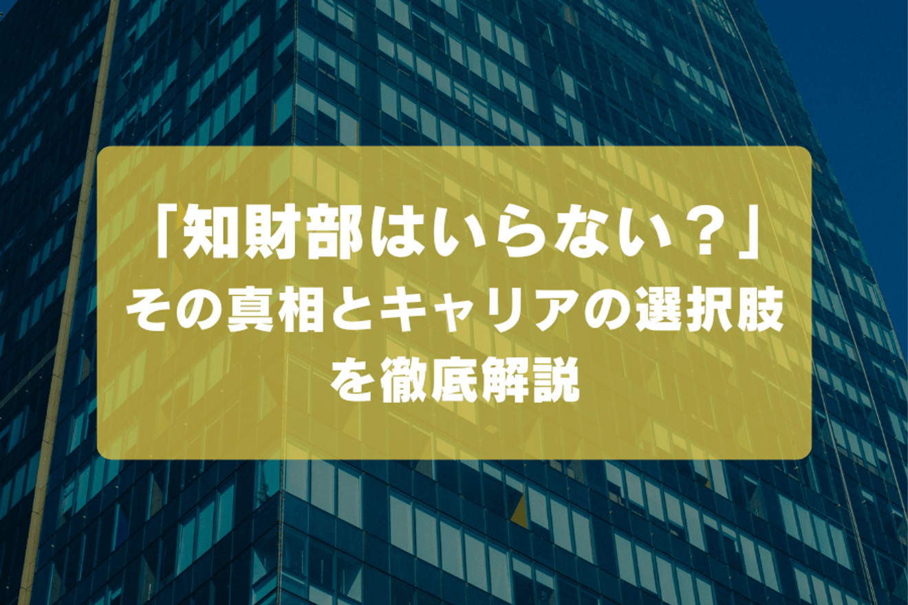 「知財部はいらない?」その真相とキャリアの選択肢を徹底解説