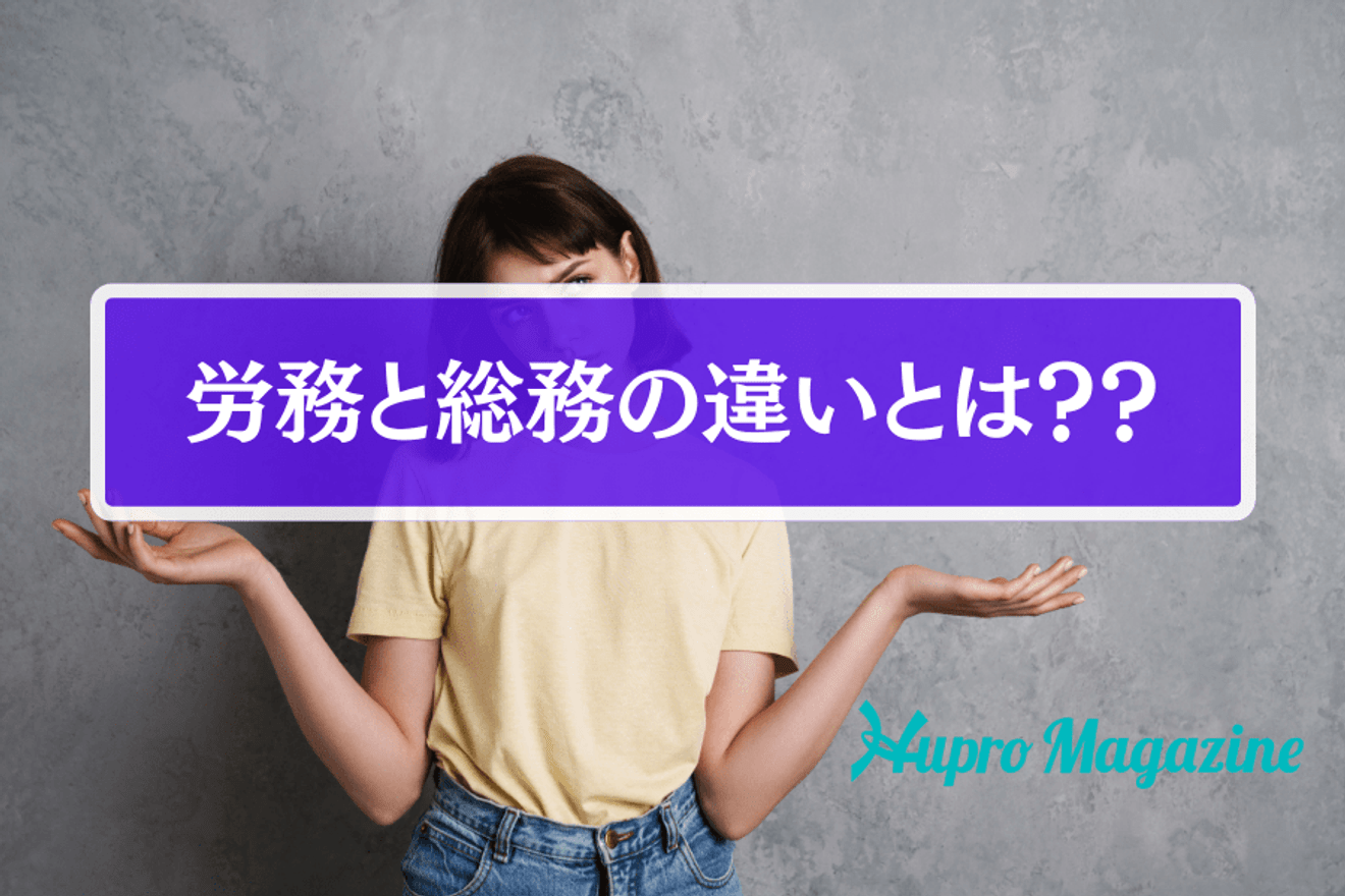 労務と総務の違いとは?それぞれの仕事内容や必要なスキルを徹底解説!