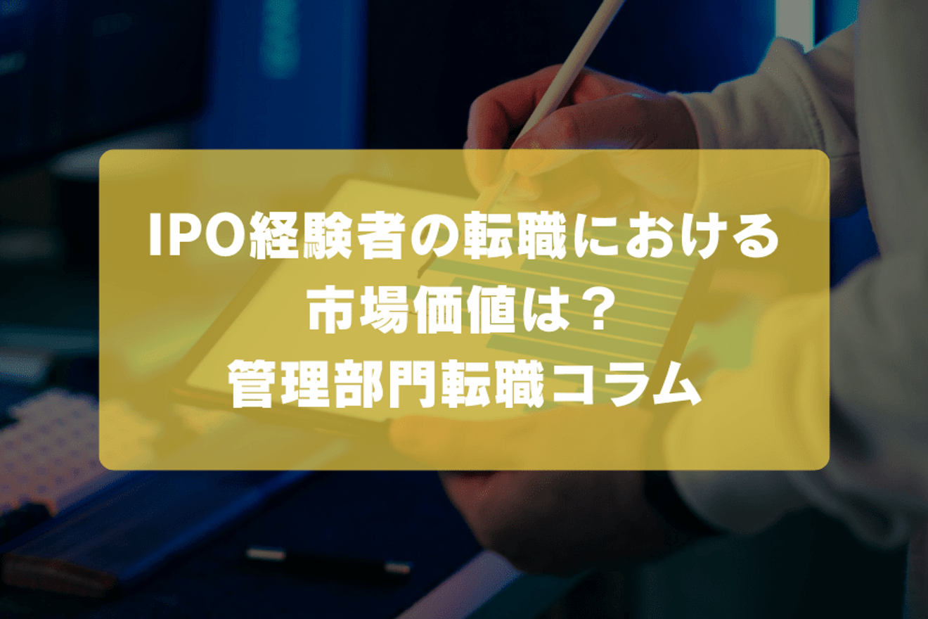 IPO経験者の転職における市場価値は？｜管理部門転職コラムの画像