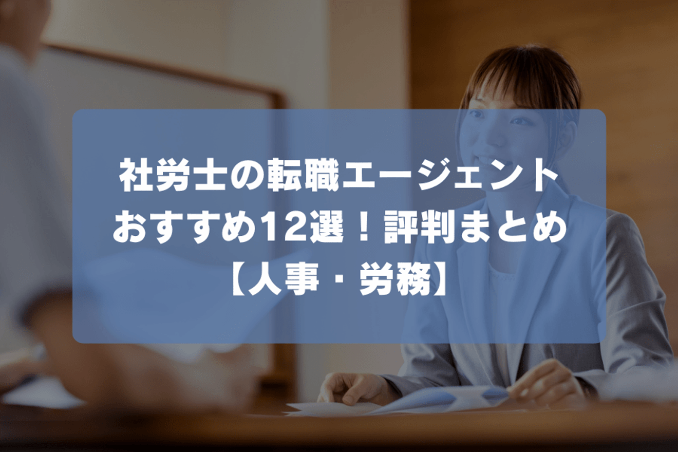 社労士の転職エージェントおすすめ12選！評判まとめ【人事・労務】