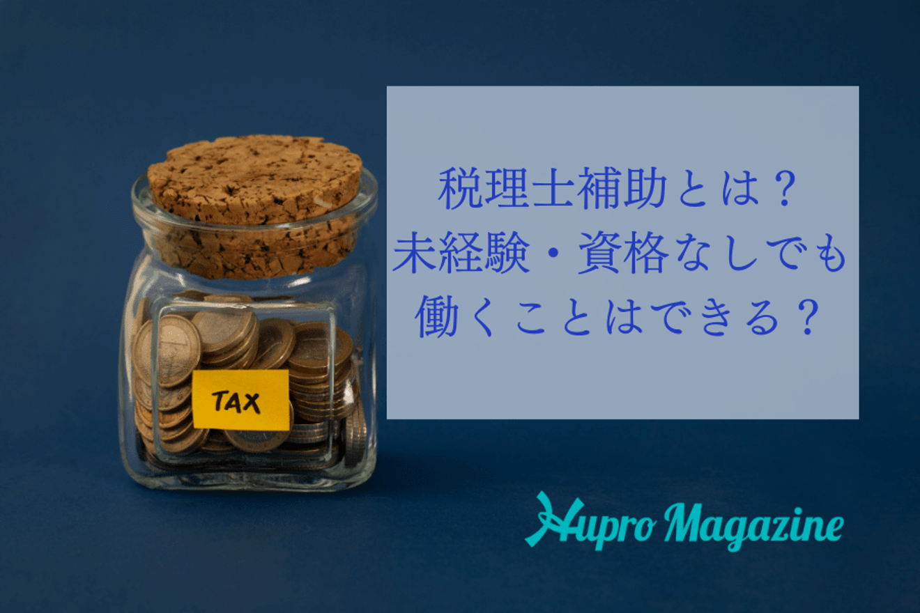 税理士補助なら「未経験・資格なし」でも税理士事務所で働ける?