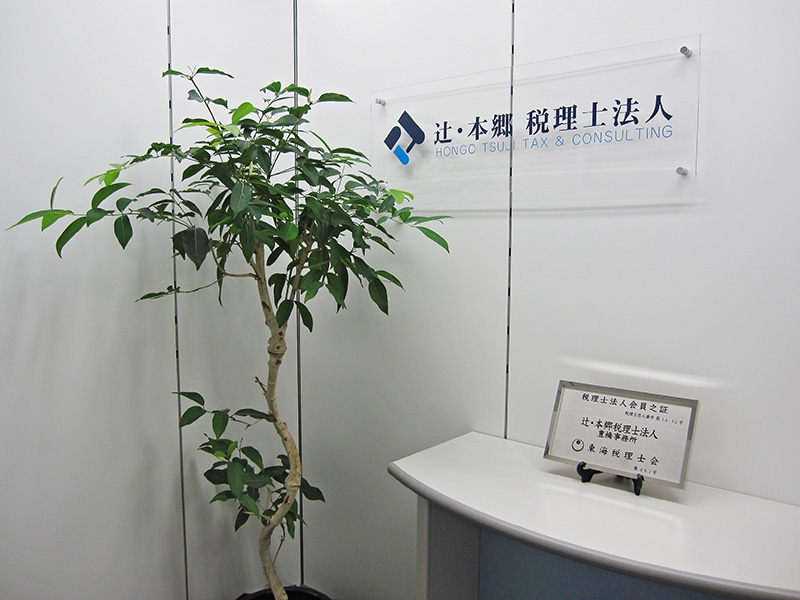 【税理士補助】一部リモート可・豊橋勤務！税理士試験1科目以上歓迎、全国トップクラスの知識と経験を積める税理士法人の画像