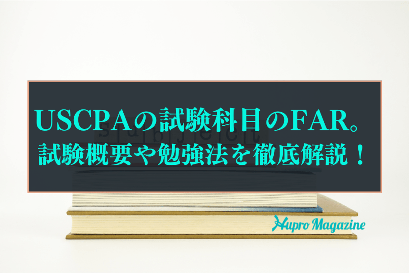 USCPAの試験科目のFAR。試験概要や勉強法を徹底解説！ | HUPRO MAGAZINE | 士業・管理部門でスピード内定｜ヒュープロ