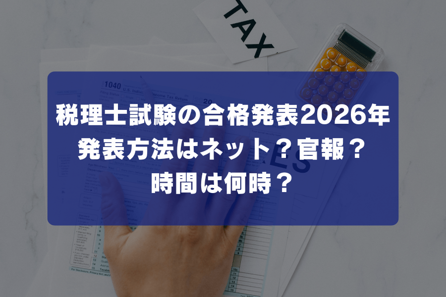 税理士試験の合格発表2026年｜発表方法はネット？官報？時間は何時？
