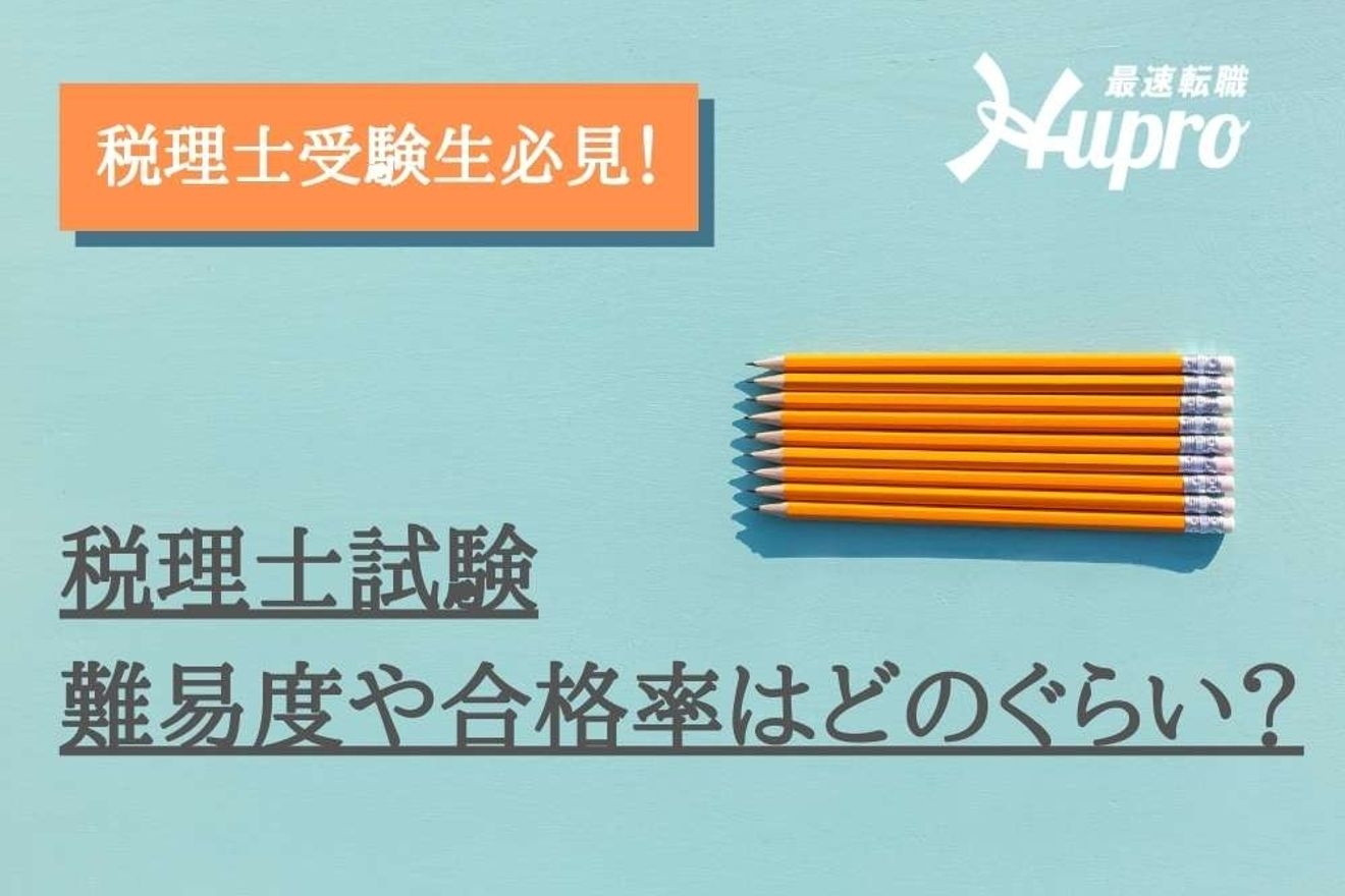 税理士資格の難易度はどのくらい？