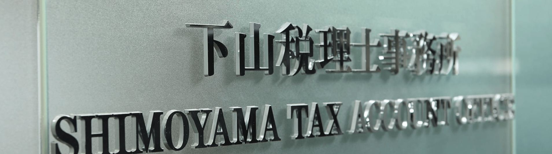 【税務会計】残業時間ほぼなし/試験勉強環境あり/相続・事業承継支援業務にも注力/ご家庭の事情に合わせて働き方を柔軟に変えられる税理士事務所の画像
