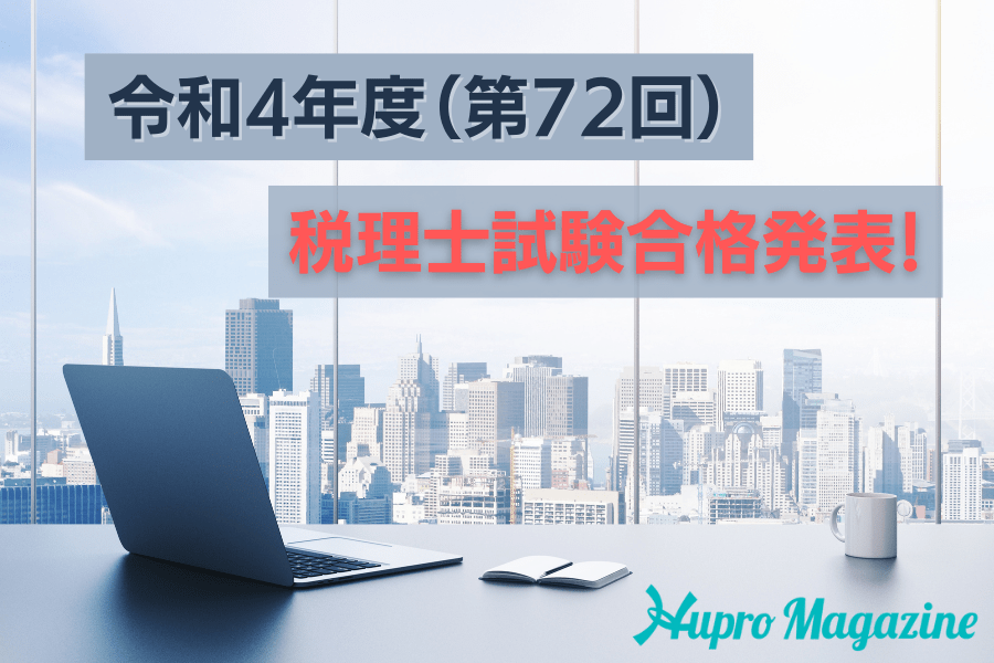 【速報】2022年(令和4年度)第72回税理士試験結果発表-受験者 ...