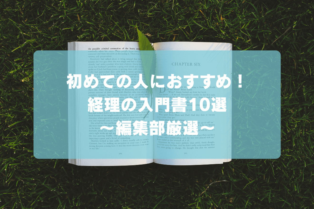 初めての人におすすめ!経理の入門書10選〜編集部厳選〜