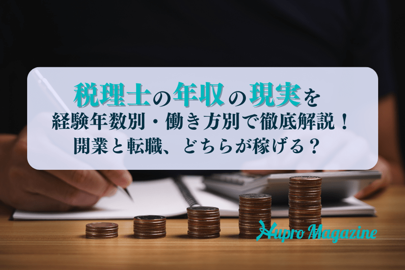 税理士の年収の現実を徹底解説!開業と転職、どちらが稼げる?