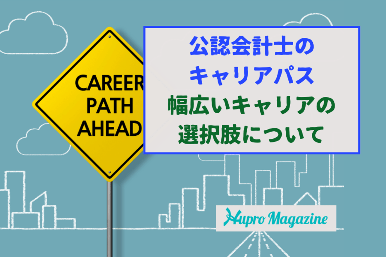 公認会計士がキャリアパスを描けるのは監査法人だけじゃない!幅広いキャリアの選択肢について解説