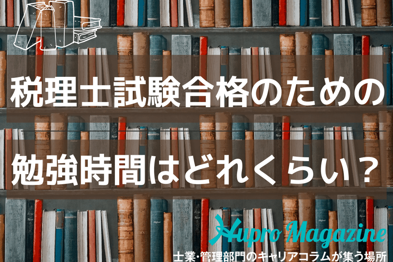 高卒から税理士になるには 受験資格と試験の内容を解説します Hupro Magazine 高卒から税理士になるには 受験資格と試験の内容を解説します Hupro Magazine