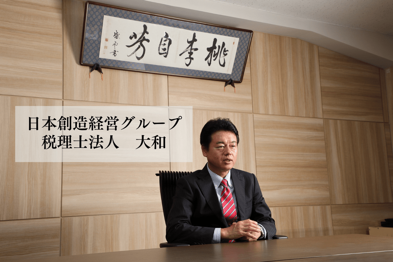 【後編】「会計・税務・経営・教育・労務・情報」の６つの専門分野から企業経営をサポートするプロフェッショナル集団、日本創造経営グループの魅力とは　～税理士法人大和～