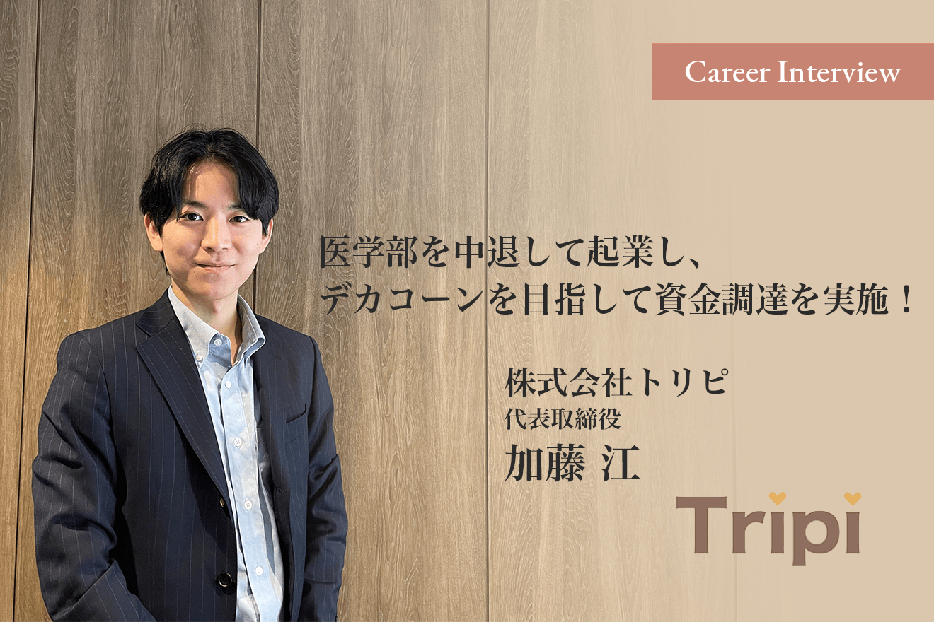 医学部を中退して起業し、デカコーンを目指して資金調達を実施!「30代40代ができない仕事をやるべき」をヒントに生み出された事業を展開する若き代表加藤江氏の波乱万丈な経歴とこれから