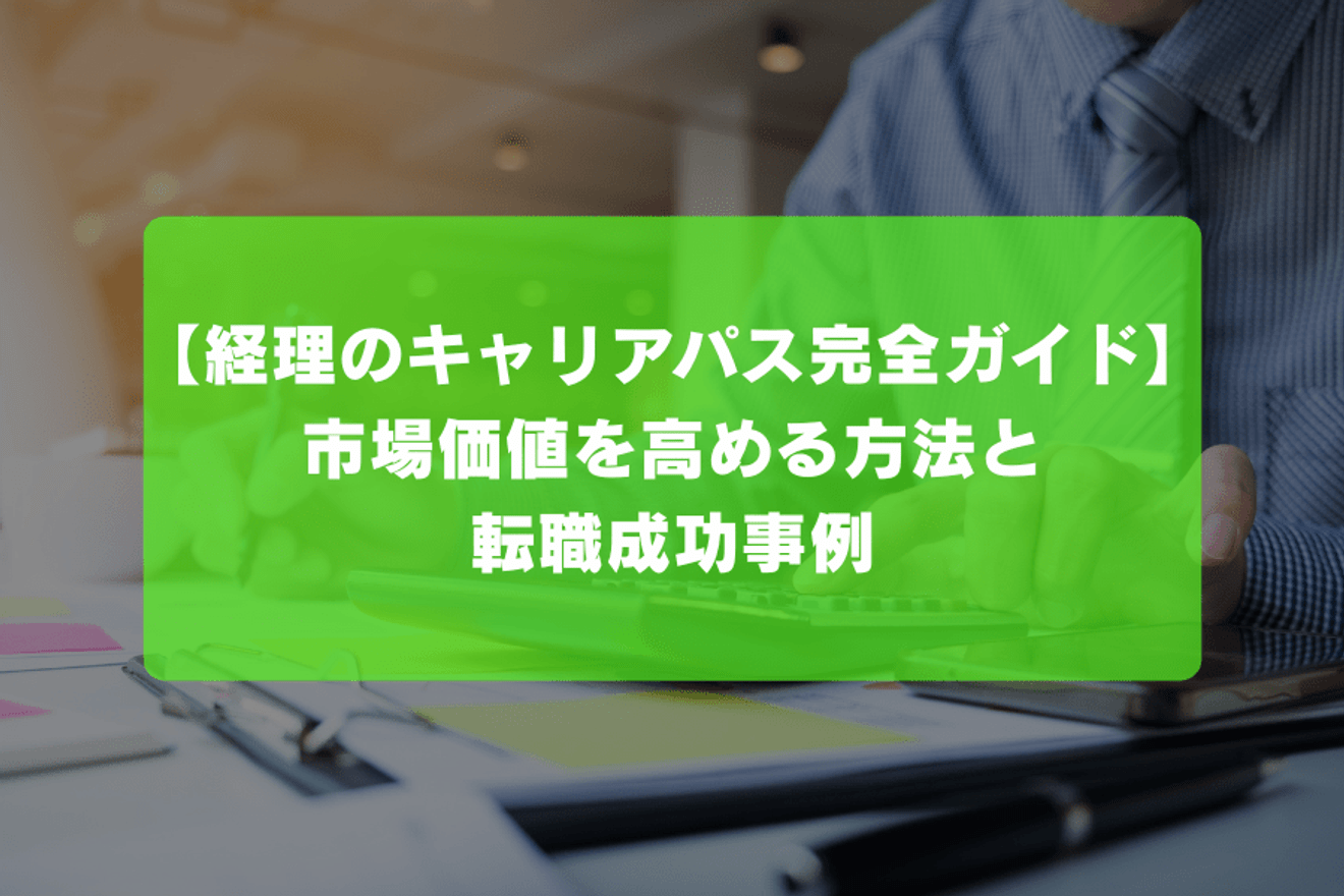 【経理のキャリアパス完全ガイド】市場価値を高める方法と転職成功事例
