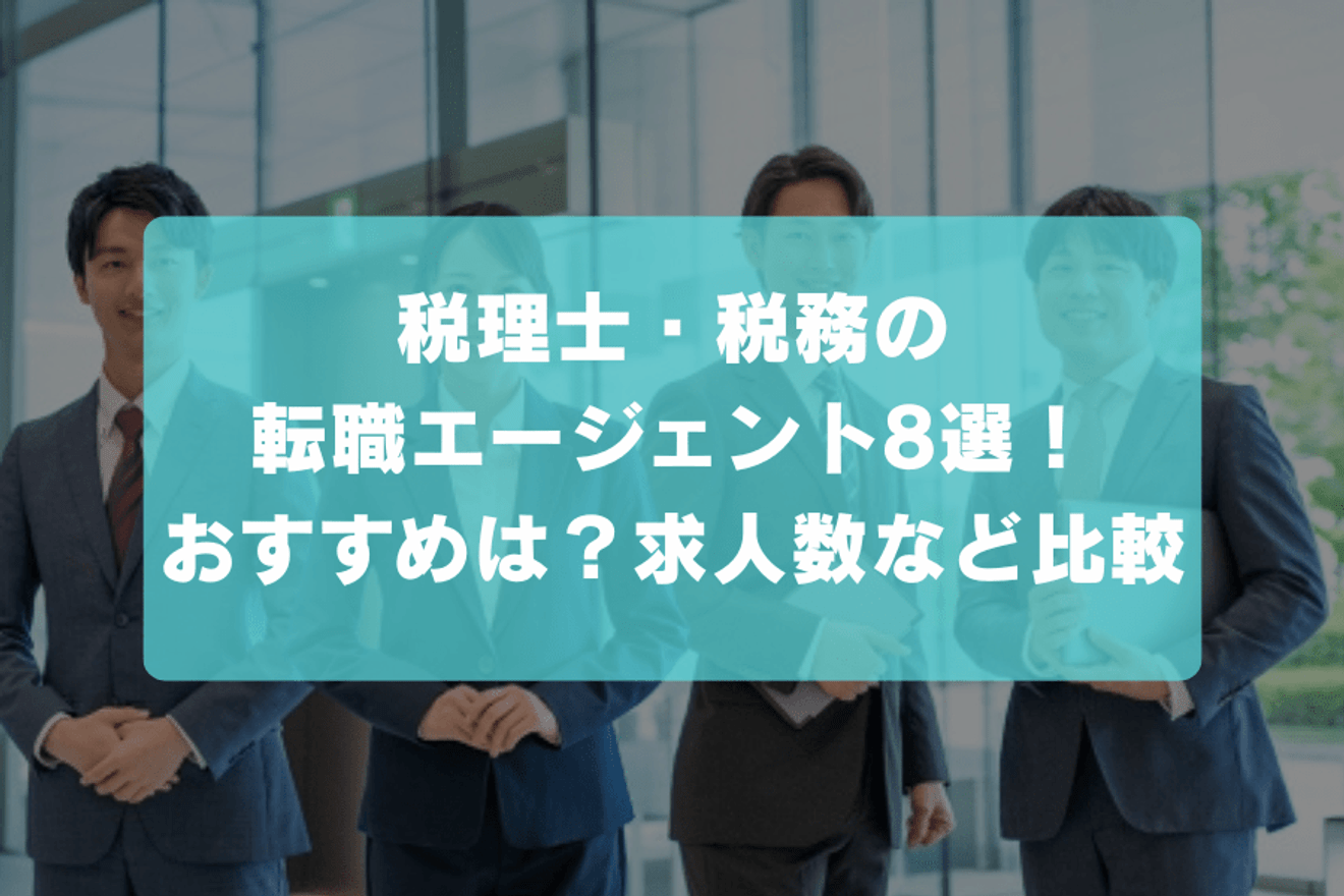 税理士・税務の転職エージェント8選!おすすめは?求人数など比較
