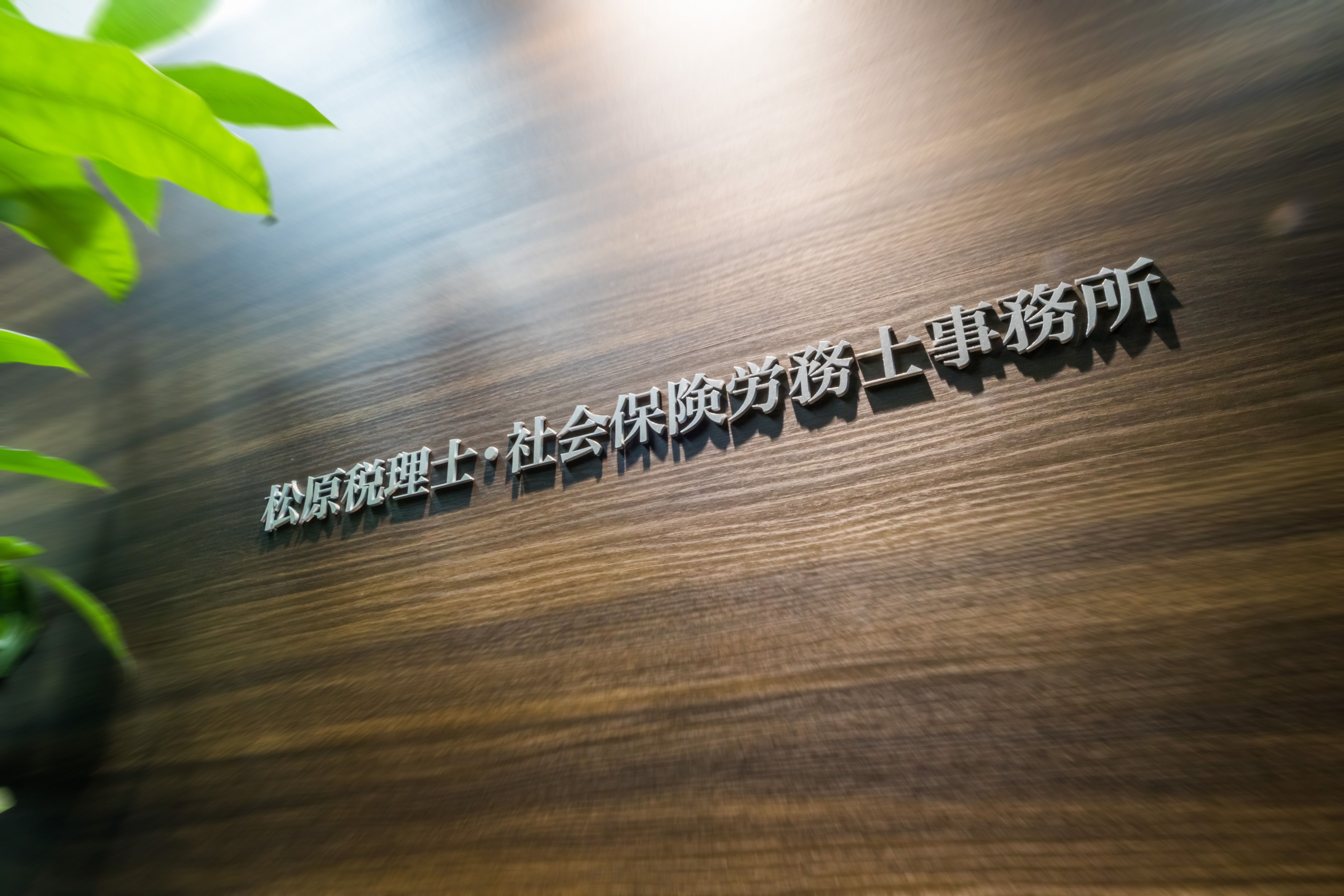 【税理士補助】残業なし/年休120日以上/完全土日祝休み！幅広い業種のお客様を対応しスキルを身につけられる！従業員が安心して働ける環境をつくる税理士事務所の画像