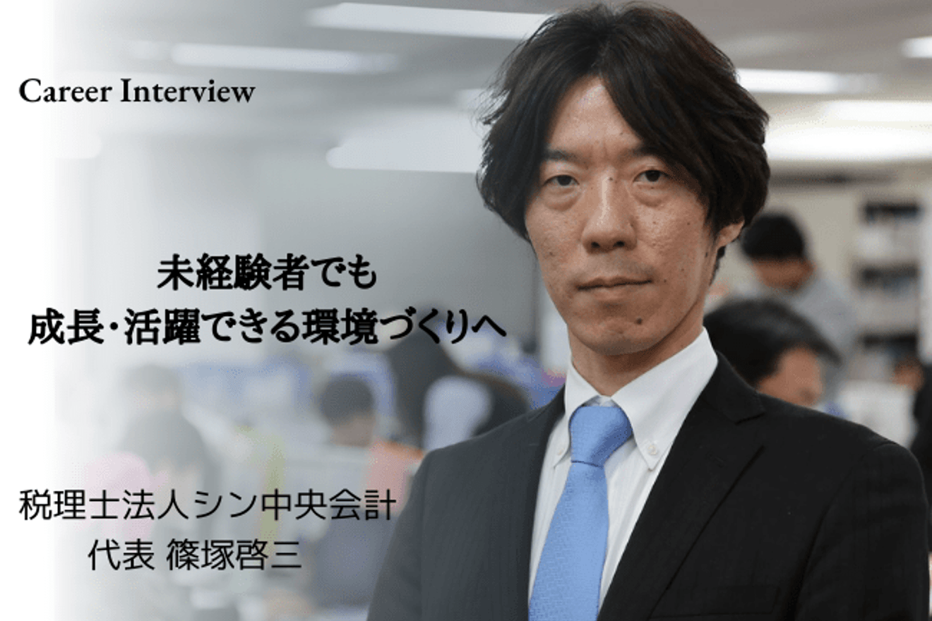 どんなにAIが進化してもクリエイティブな税理士の仕事はなくならない 未経験者でも成長・活躍できる環境づくりへと舵を切って進み続ける 税理士法人 シン中央会計 代表 篠塚 啓三 氏のキャリアとビジョン
