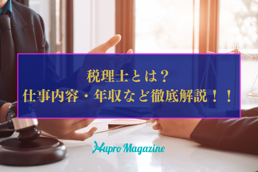 税理士とは？仕事内容や年収、持っているメリットまで徹底解説 | HUPRO MAGAZINE | 士業・管理部門でスピード内定｜ヒュープロ