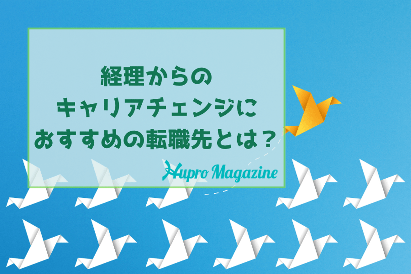 経理からのキャリアチェンジにおすすめの転職先とは?経理の経験はどう活かせる?