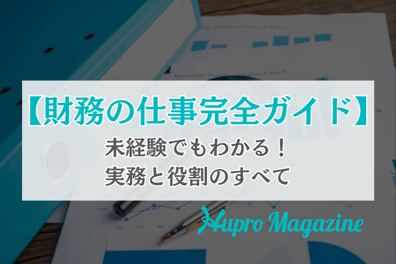 【財務の仕事完全ガイド】未経験でもわかる!実務と役割のすべて