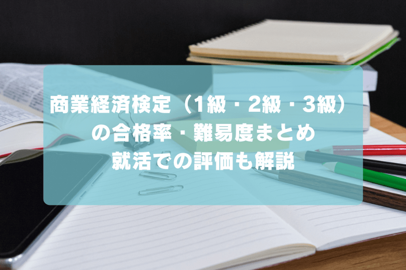 商業経済検定（1級・2級・3級）の合格率・難易度まとめ｜就活での評価も解説