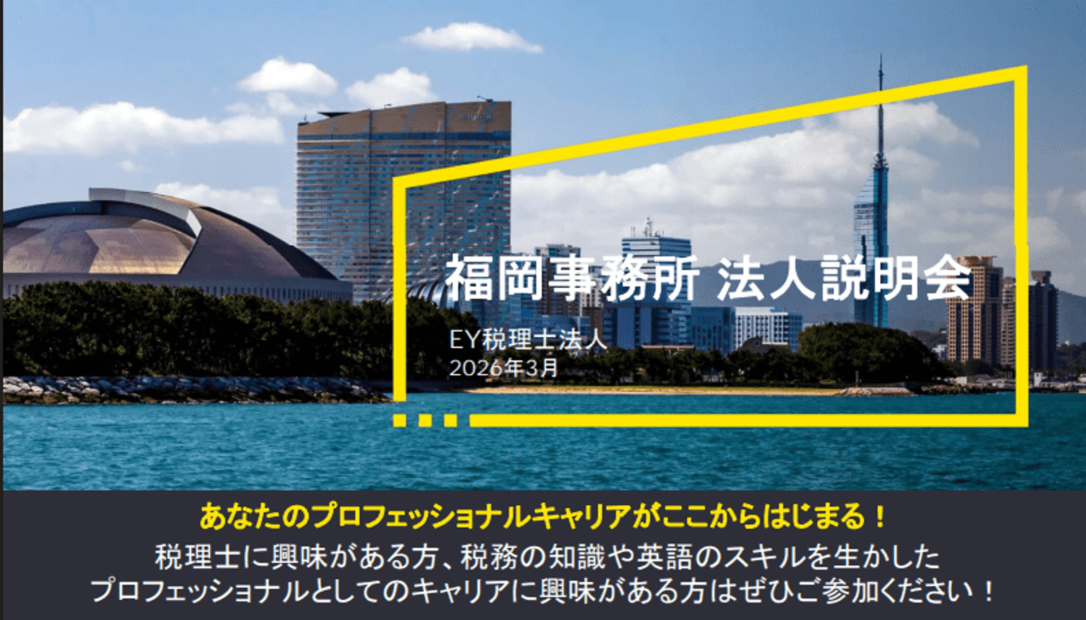 【福岡勤務】EY税理士法人説...の画像