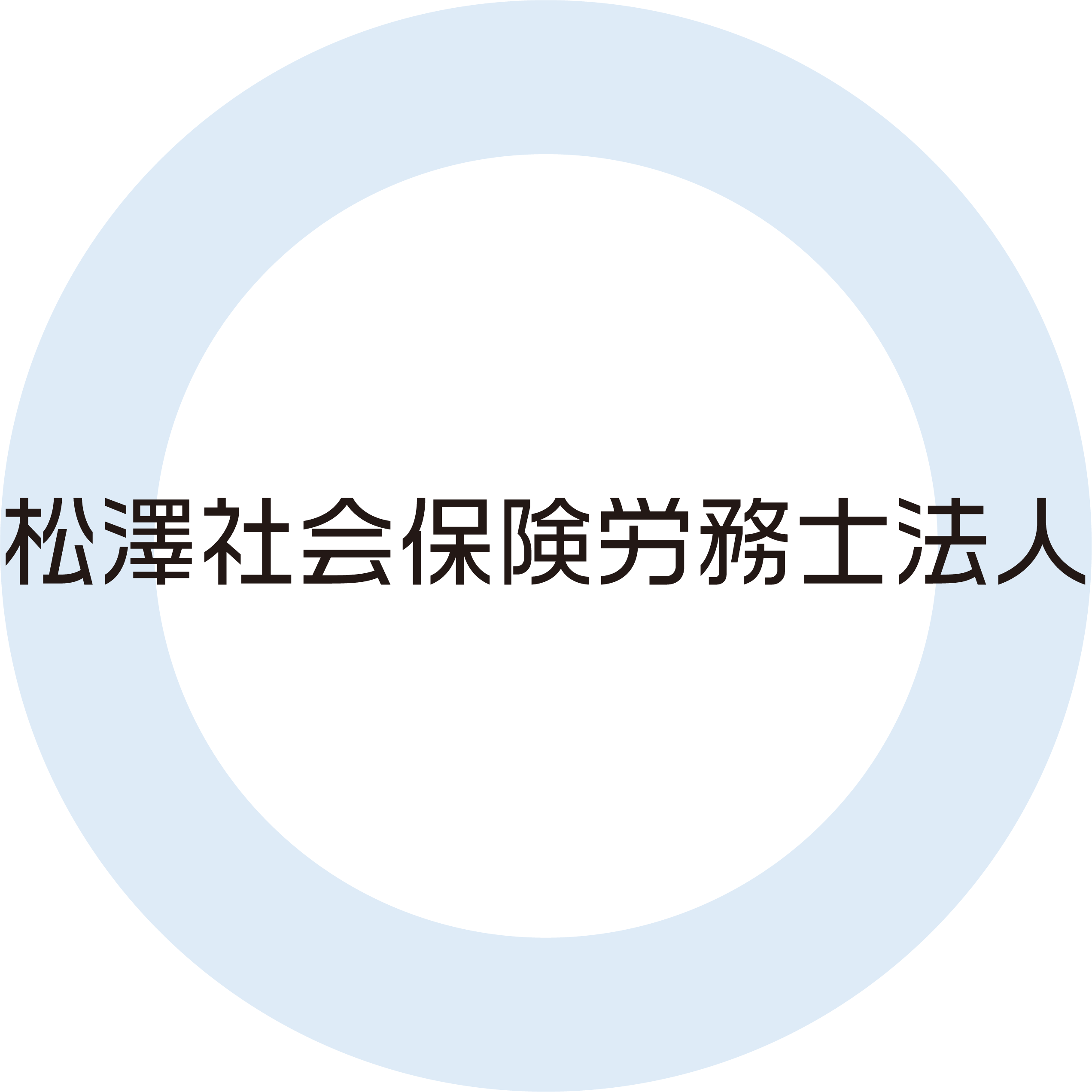 【社会保険労務士】実務経験者必見！リモートフレックスあり！給与計算～労務コンサルティングまで幅広い経験が積める雰囲気の明るい社労士法人の画像